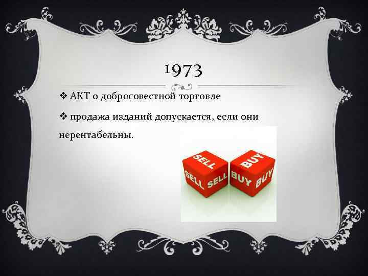 1973 v АКТ о добросовестной торговле v продажа изданий допускается, если они нерентабельны. 