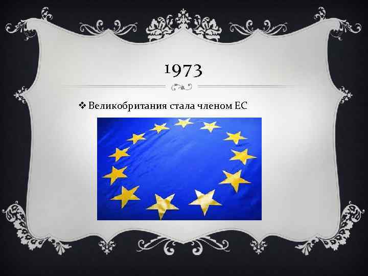 1973 v Великобритания стала членом ЕС 