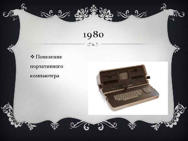 1980 v Появление портативного компьютера 