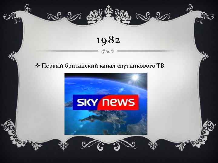 1982 v Первый британский канал спутникового ТВ 