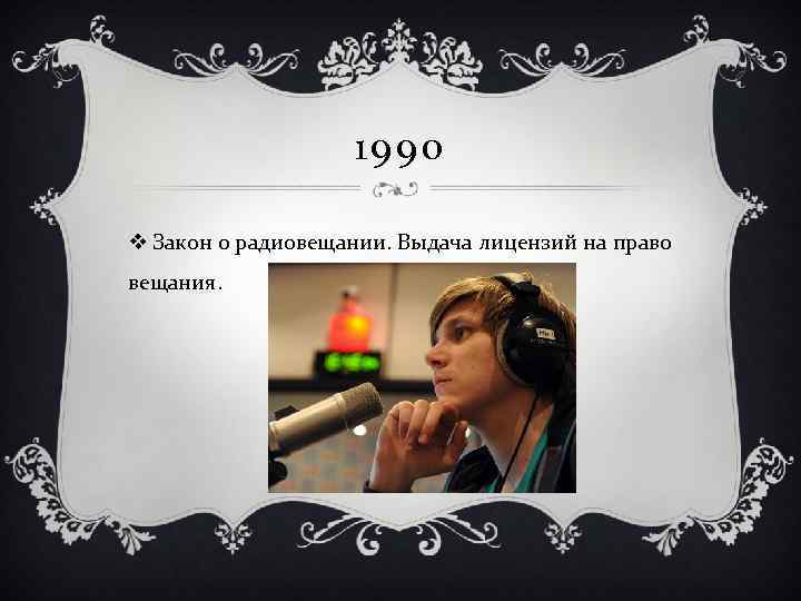 1990 v Закон о радиовещании. Выдача лицензий на право вещания. 