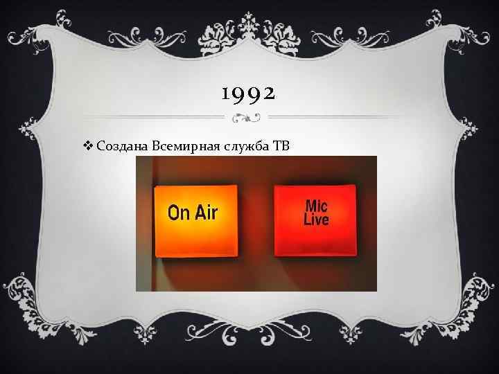 1992 v Создана Всемирная служба ТВ 