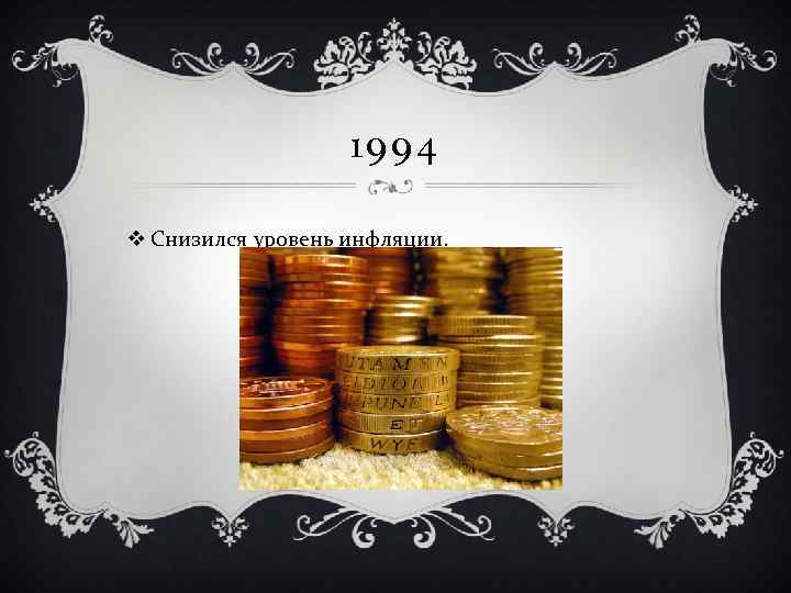 1994 v Снизился уровень инфляции. 
