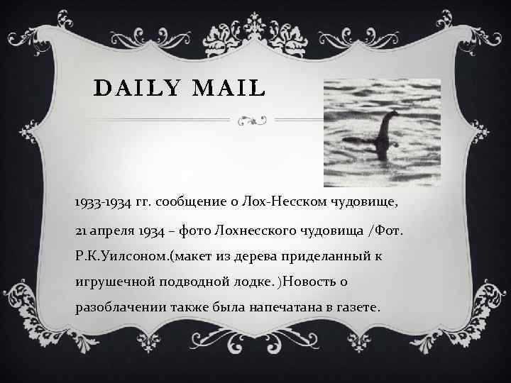 DAILY MAIL 1933 -1934 гг. сообщение о Лох-Несском чудовище, 21 апреля 1934 – фото