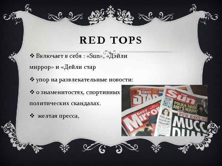 RED TOPS v Включает в себя : «Sun» , «Дэйли миррор» и «Дейли стар