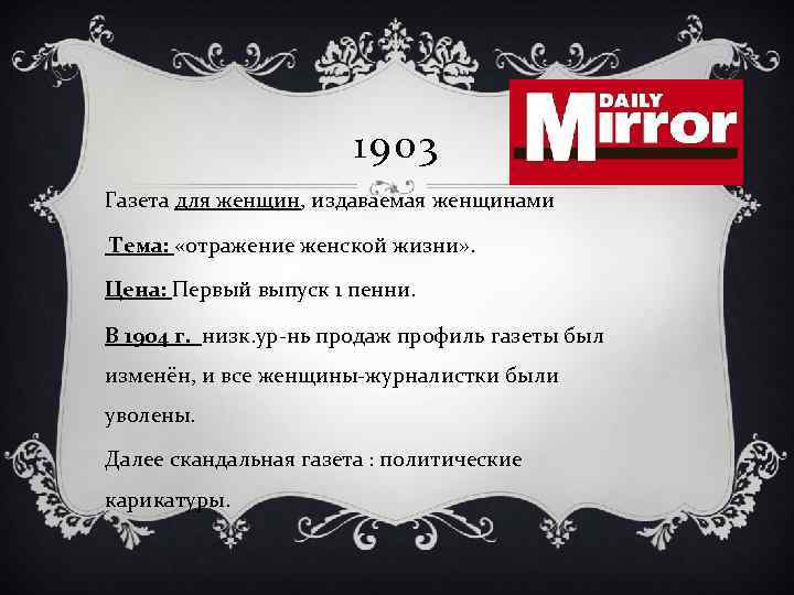 1903 Газета для женщин, издаваемая женщинами Тема: «отражение женской жизни» . Цена: Первый выпуск