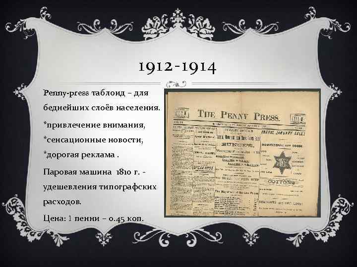 1912 -1914 Penny-press таблоид – для беднейших слоёв населения. *привлечение внимания, *сенсационные новости, *дорогая
