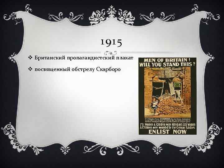 1915 v Британский пропагандистский плакат v посвященный обстрелу Скарборо 