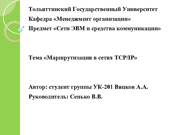 Тольяттинский Государственный Университет Кафедра «Менеджмент организации» Предмет «Сети ЭВМ и средства коммуникации» Тема «Маршрутизация