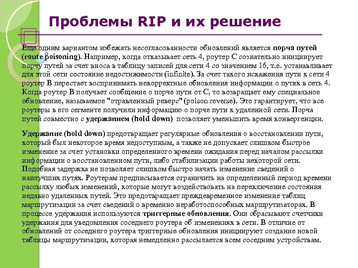 Проблемы RIP и их решение Еще одним вариантом избежать несогласованности обновлений является порча путей