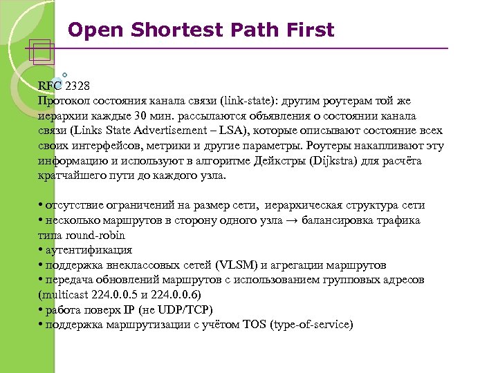 Open Shortest Path First RFC 2328 Протокол состояния канала связи (link-state): другим роутерам той