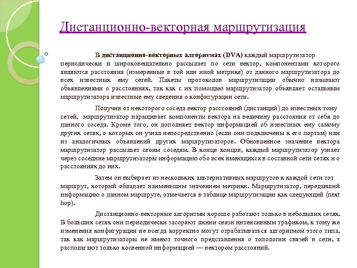 Дистанционно-векторная маршрутизация В дистанционно-векторных алгоритмах (DVA) каждый маршрутизатор периодически и широковещательно рассылает по сети