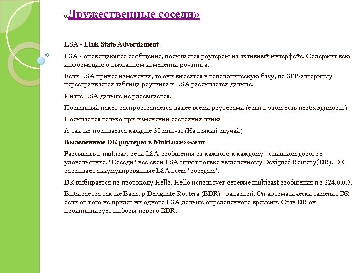  «Дружественные соседи» LSA - Link State Advertisment LSA - оповещающее сообщение, посылается роутером