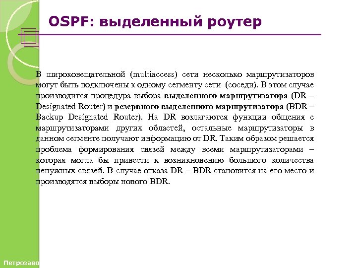 OSPF: выделенный роутер В широковещательной (multiaccess) сети несколько маршрутизаторов могут быть подключены к одному