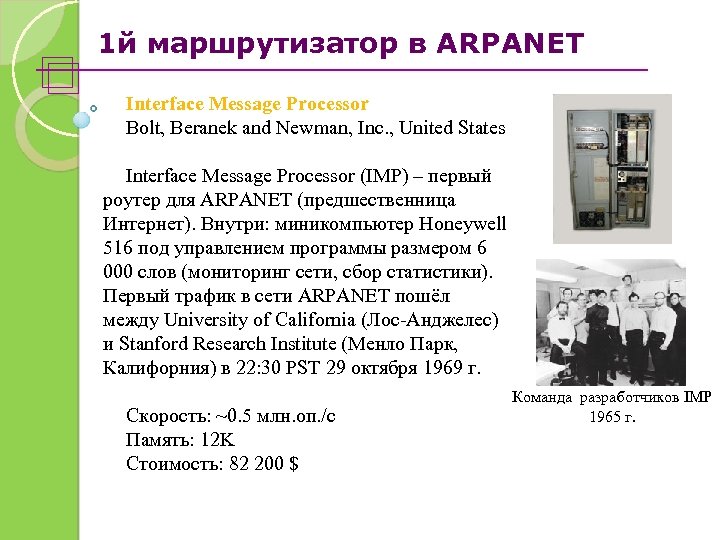 1 й маршрутизатор в ARPANET Interface Message Processor Bolt, Beranek and Newman, Inc. ,