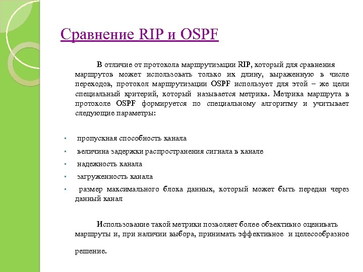 Сравнение RIP и OSPF В отличие от протокола маршрутизации RIP, который для сравнения маршрутов