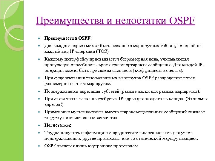 Каждого адресам. Протокол OSPF преимущества и недостатки. Назовите преимущества и недостатки протокола OSPF.. Достоинство протокола OSPF. Недостатки протокола OSPF.