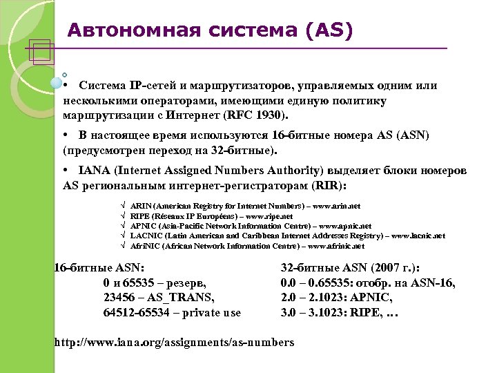 Автономная система (AS) • Система IP-сетей и маршрутизаторов, управляемых одним или несколькими операторами, имеющими