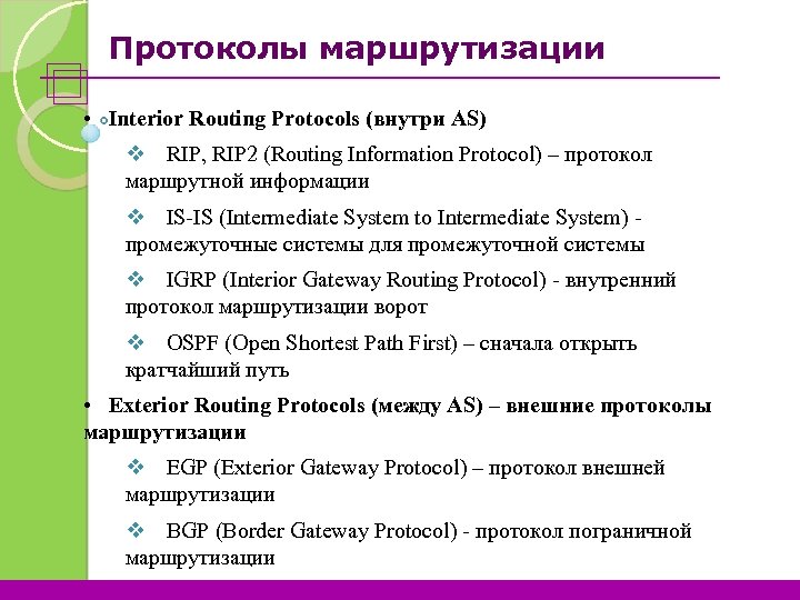 Протоколы маршрутизации • Interior Routing Protocols (внутри AS) v RIP, RIP 2 (Routing Information