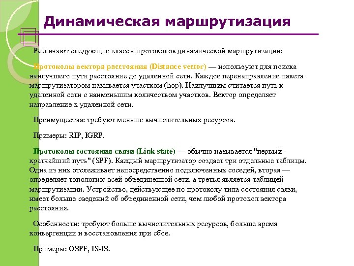 Динамическая маршрутизация Различают следующие классы протоколов динамической маршрутизации: Протоколы вектора расстояния (Distance vector) —