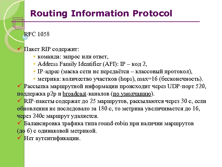 Routing Information Protocol RFC 1058 ü Пакет RIP содержит: • команда: запрос или ответ,