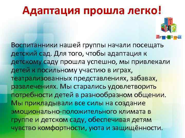 Адаптация прошла легко! Воспитанники нашей группы начали посещать детский сад. Для того, чтобы адаптация