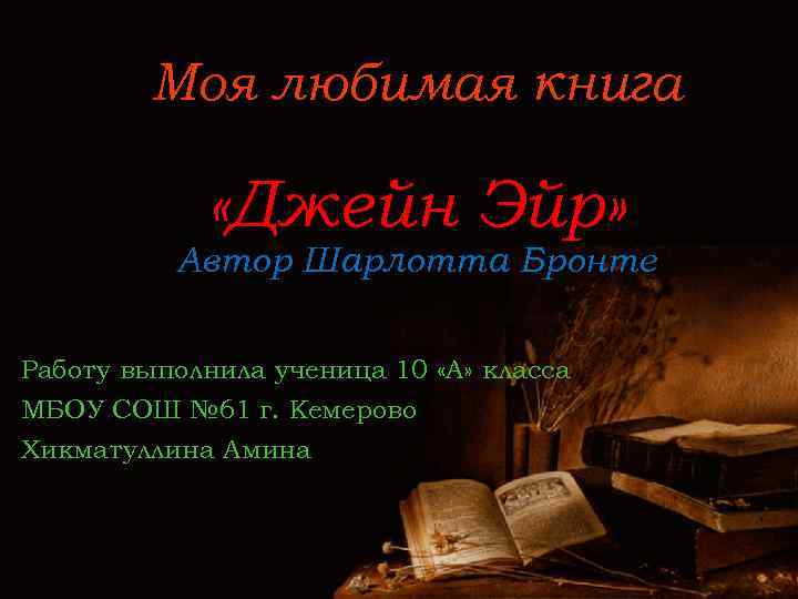 Моя любимая книга «Джейн Эйр» Автор Шарлотта Бронте Работу выполнила ученица 10 «А» класса
