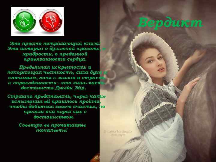 Вердикт Это просто потрясающая книга! Это история о душевной красоте, о храбрости, о преданной