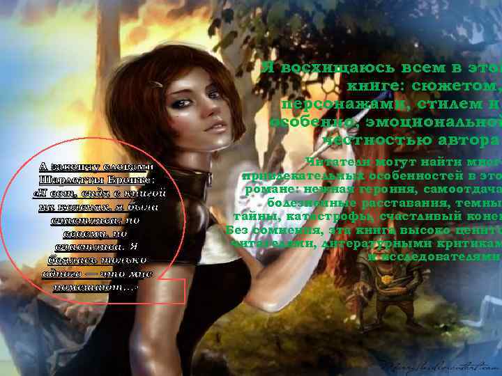 Я восхищаюсь всем в этой книге: сюжетом, персонажами, стилем и, особенно, эмоциональной честностью автора.