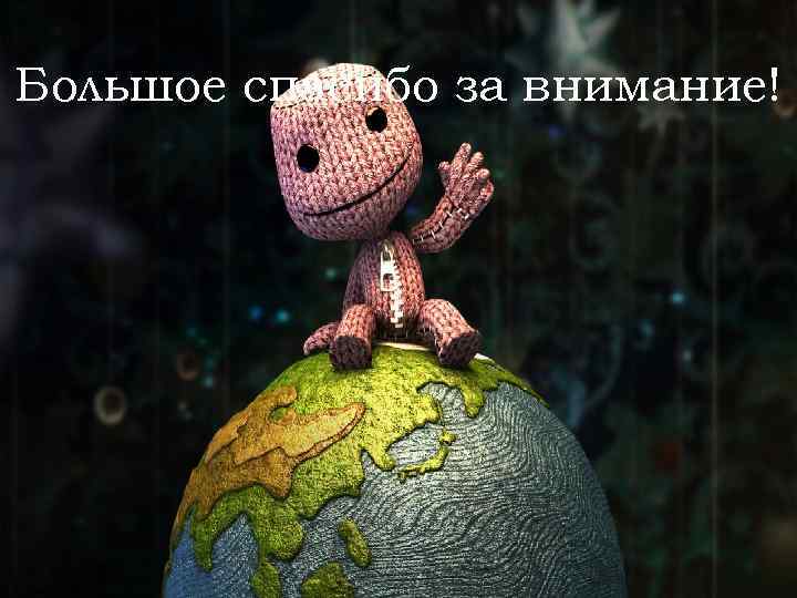 Большое спасибо за внимание! 