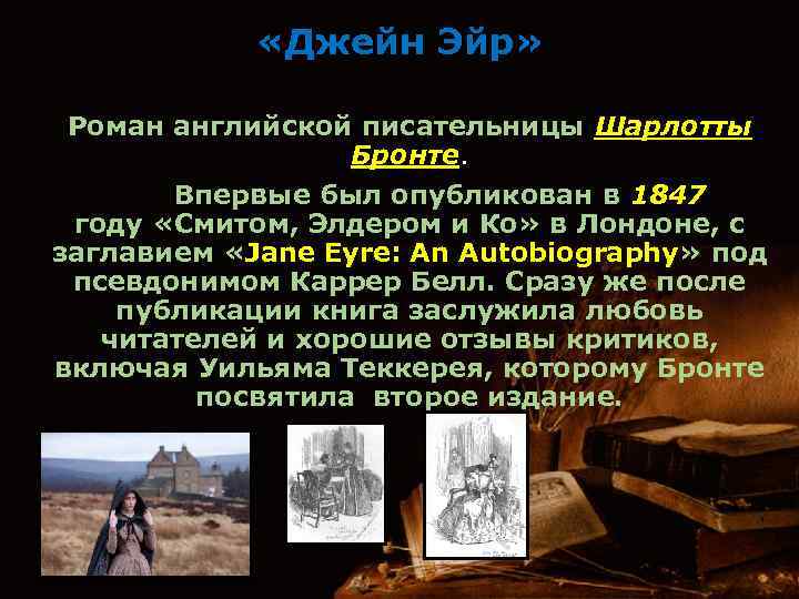  «Джейн Эйр» Роман английской писательницы Шарлотты Бронте. Впервые был опубликован в 1847 году