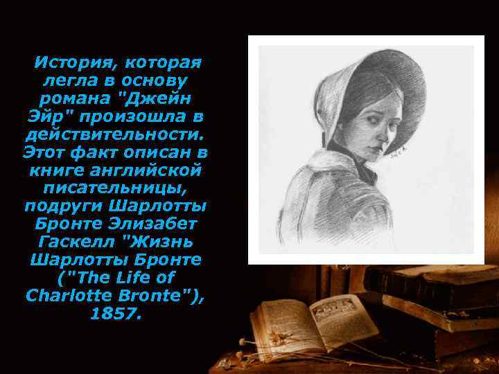История, которая легла в основу романа "Джейн Эйр" произошла в действительности. Этот факт описан