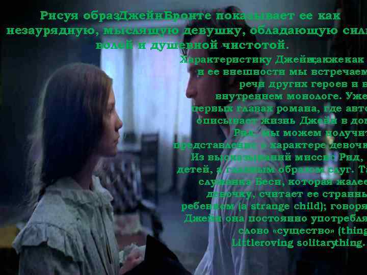 Рисуя образ. Джейн Бронте показывает ее как незаурядную, мыслящую девушку, обладающую силь волей и