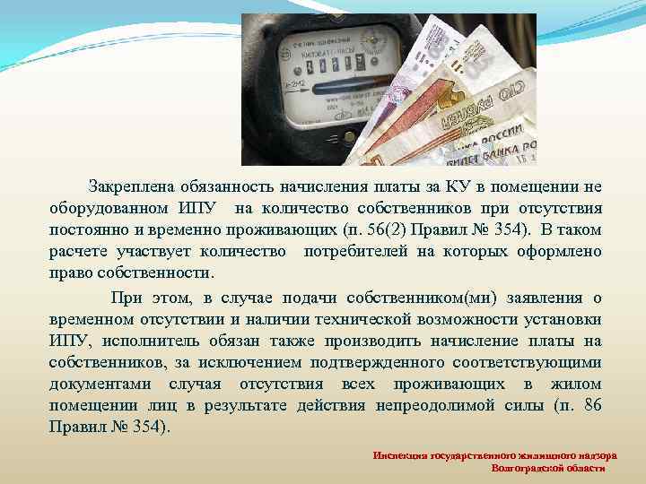 Закреплена обязанность начисления платы за КУ в помещении не оборудованном ИПУ на количество собственников