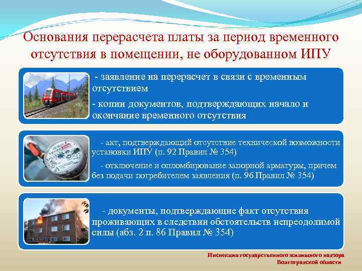 Основания перерасчета платы за период временного отсутствия в помещении, не оборудованном ИПУ - заявление