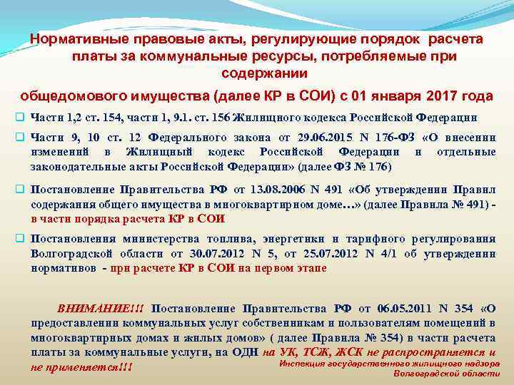 Регулирование расчетов. Нормативно правовые акты ЖКХ. Годы содержание нормативные акты. НПА регулирующие оплату труда в ЖКХ. Постановление 354 РФ что входит в общее имущество при начислении сои.