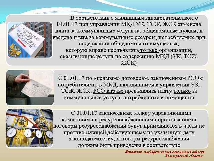 В соответствии с жилищным законодательством с 01. 17 при управлении МКД УК, ТСЖ, ЖСК