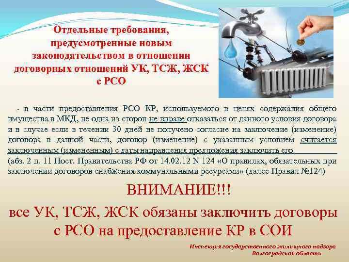 Отдельные требования, предусмотренные новым законодательством в отношении договорных отношений УК, ТСЖ, ЖСК с РСО