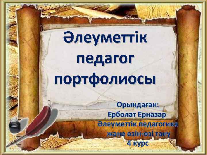 Әлеуметтік педагог портфолиосы Орындаған: Ерболат Ерназар Әлеуметтік педагогика және өзін-өзі тану 4 курс 