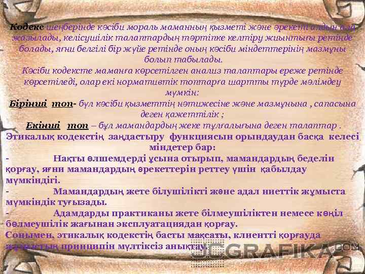 Кодекс шеңберінде кәсіби мораль маманның қызметі және әрекеті алдын ала жазылады, келісушілік талаптардың тәртіпке