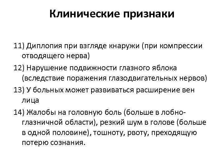 Клинические признаки 11) Диплопия при взгляде кнаружи (при компрессии отводящего нерва) 12) Нарушение подвижности