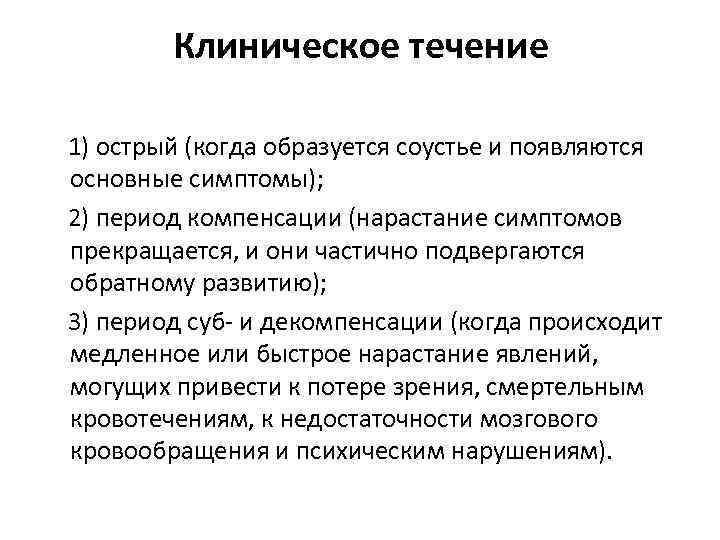 Клиническое течение 1) острый (когда образуется соустье и появляются основные симптомы); 2) период компенсации