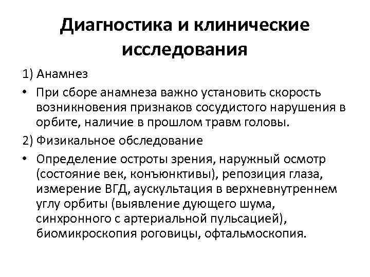 Диагностика и клинические исследования 1) Анамнез • При сборе анамнеза важно установить скорость возникновения