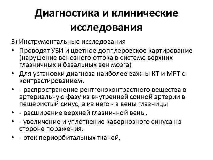 Диагностика и клинические исследования 3) Инструментальные исследования • Проводят УЗИ и цветное допплеровское картирование
