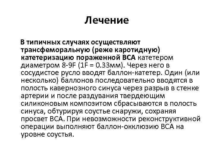 Лечение В типичных случаях осуществляют трансфеморальную (реже каротидную) катетеризацию пораженной ВСА катетером диаметром 8