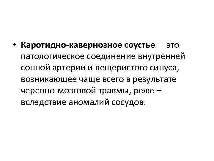  • Каротидно-кавернозное соустье – это патологическое соединение внутренней сонной артерии и пещеристого синуса,