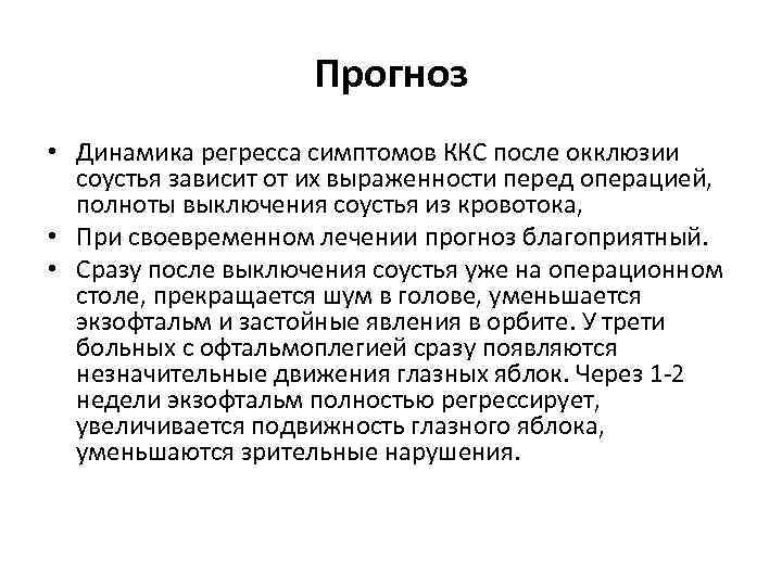 Прогноз • Динамика регресса симптомов ККС после окклюзии соустья зависит от их выраженности перед