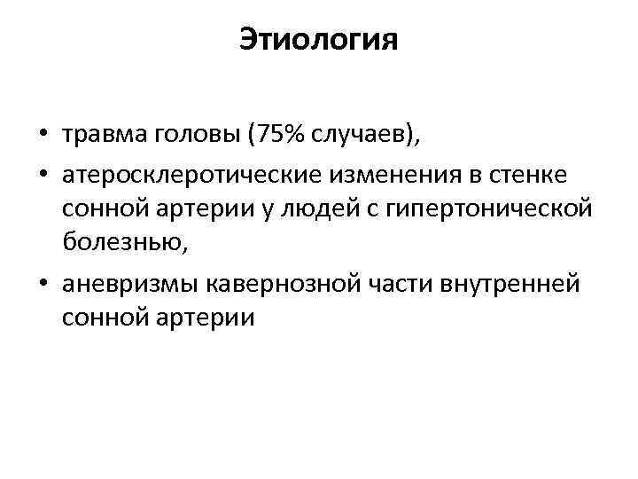 Этиология • травма головы (75% случаев), • атеросклеротические изменения в стенке сонной артерии у