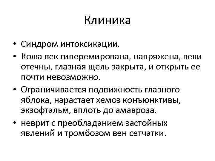 Клиника • Синдром интоксикации. • Кожа век гиперемирована, напряжена, веки отечны, глазная щель закрыта,