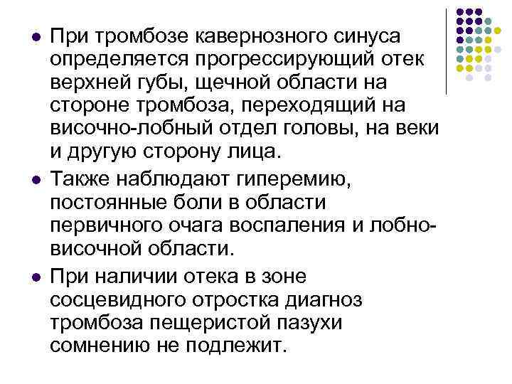 l l l При тромбозе кавернозного синуса определяется прогрессирующий отек верхней губы, щечной области
